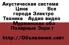 Акустическая система BBK › Цена ­ 2 499 - Все города Электро-Техника » Аудио-видео   . Мурманская обл.,Полярные Зори г.